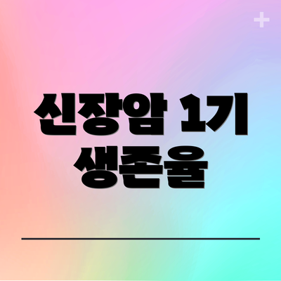 신장암 1기 생존율