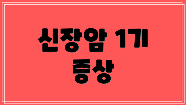 신장암 1기 증상