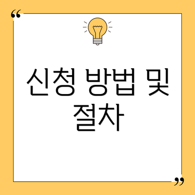 신청 방법 및 절차