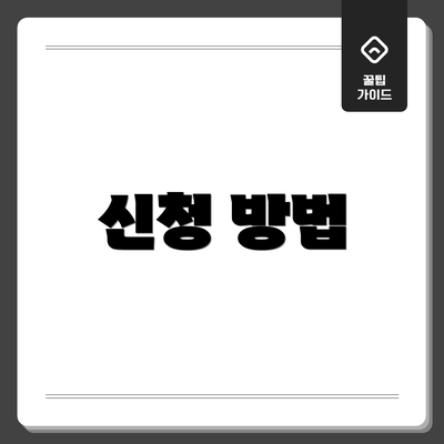 신청 방법