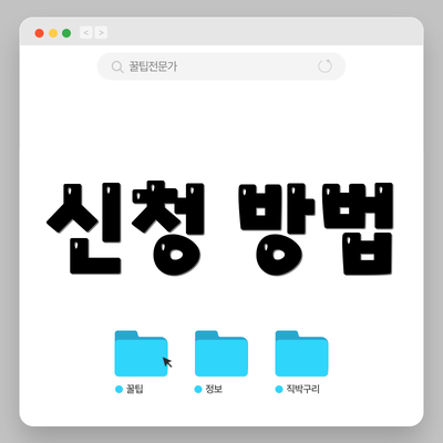 신청 방법
