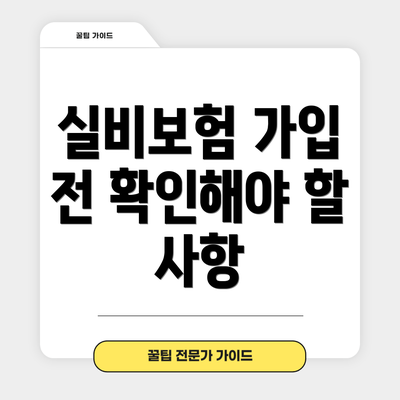 실비보험 가입 전 확인해야 할 사항