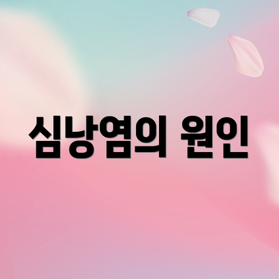 심낭염의 원인