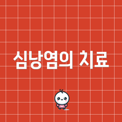 심낭염의 치료