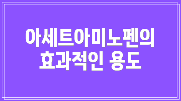 아세트아미노펜의 효과적인 용도