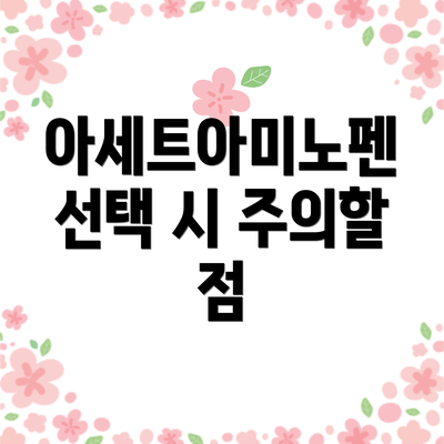 아세트아미노펜 선택 시 주의할 점