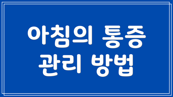 아침의 통증 관리 방법