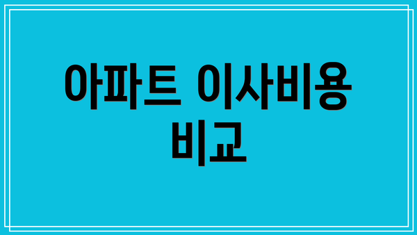 아파트 이사비용 비교