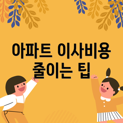 아파트 이사비용 줄이는 팁