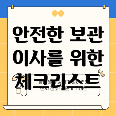 안전한 보관 이사를 위한 체크리스트