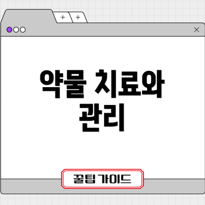 약물 치료와 관리