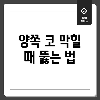 양쪽 코 막힐 때 뚫는 법