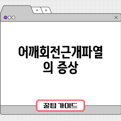 어깨회전근개파열의 증상