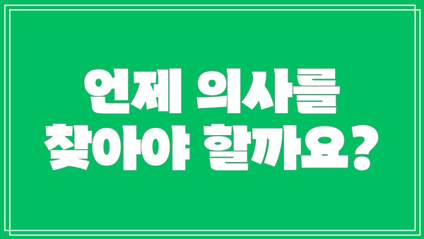 언제 의사를 찾아야 할까요?