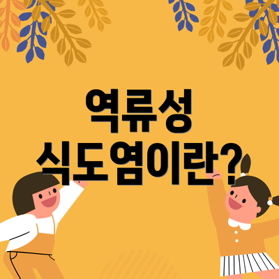 역류성 식도염이란?