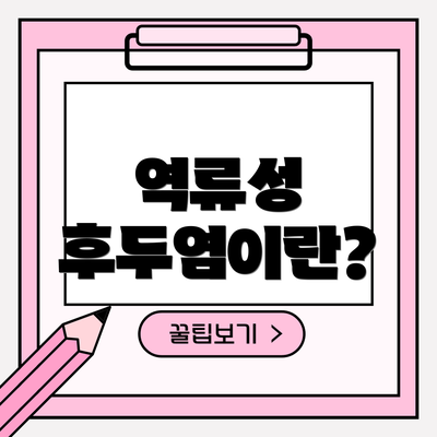 역류성 후두염이란?