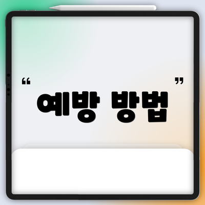 예방 방법