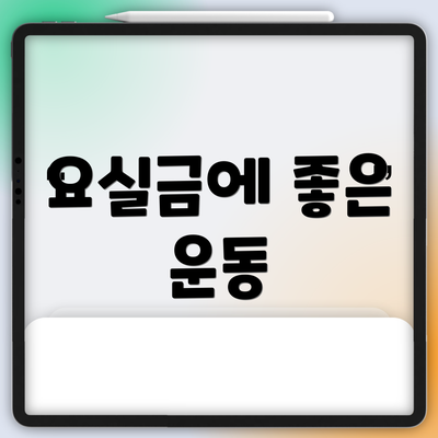 요실금에 좋은 운동