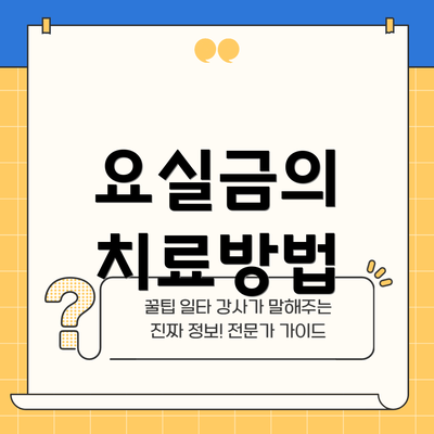 요실금의 치료방법