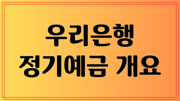 우리은행 정기예금 개요