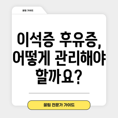이석증 후유증, 어떻게 관리해야 할까요?
