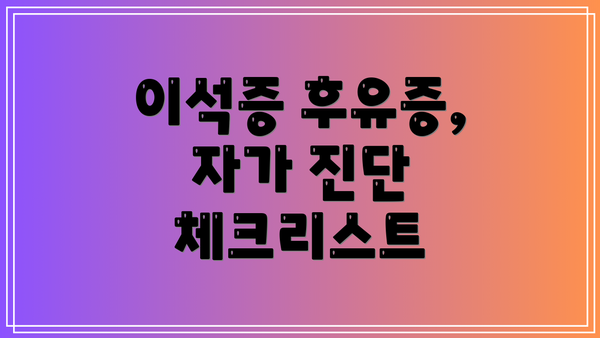 이석증 후유증, 자가 진단 체크리스트