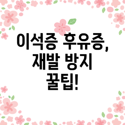 이석증 후유증, 재발 방지 꿀팁!