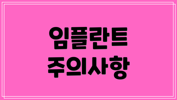 임플란트 주의사항