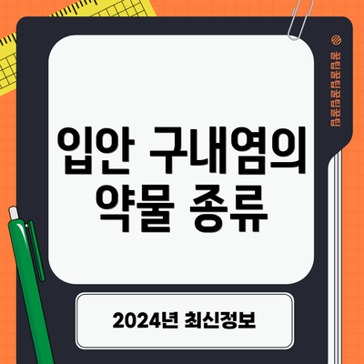 입안 구내염의 약물 종류