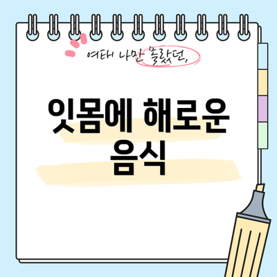 잇몸에 해로운 음식