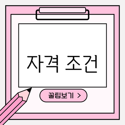 자격 조건