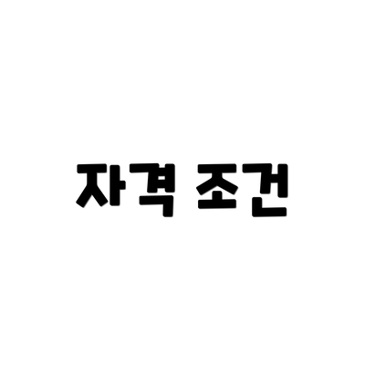 자격 조건