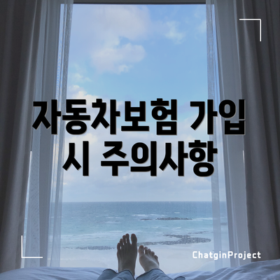 자동차보험 가입 시 주의사항