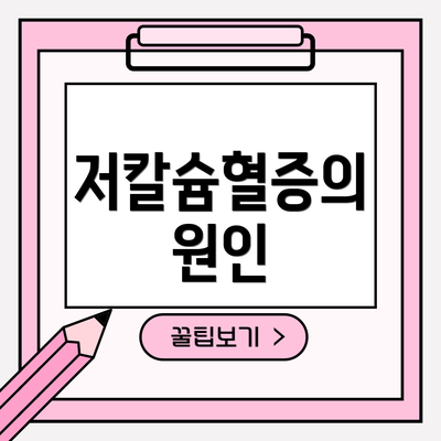 저칼슘혈증의 원인