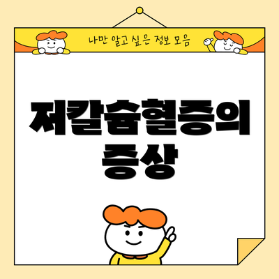 저칼슘혈증의 증상