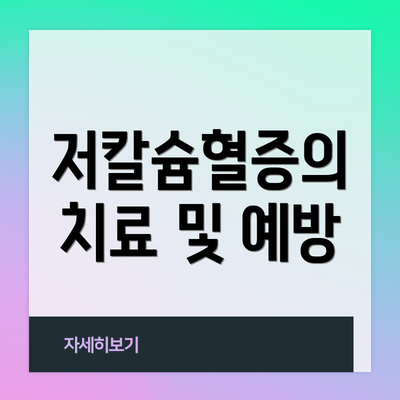 저칼슘혈증의 치료 및 예방