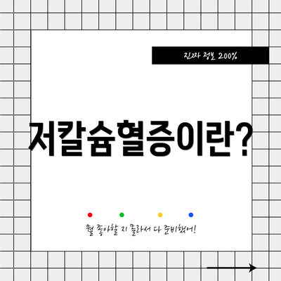 저칼슘혈증이란?