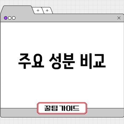 주요 성분 비교