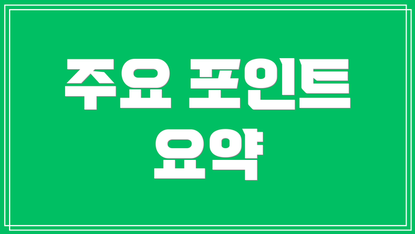주요 포인트 요약