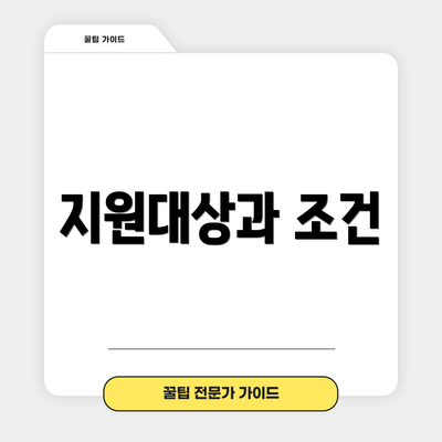 지원대상과 조건