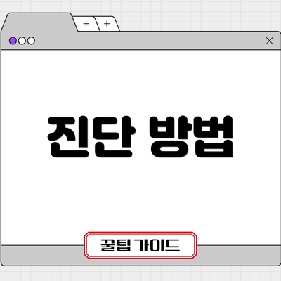 진단 방법