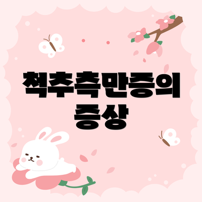 척추측만증의 증상