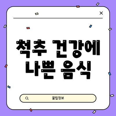 척추 건강에 나쁜 음식