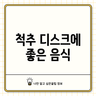 척추 디스크에 좋은 음식