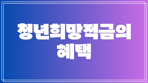 청년희망적금의 혜택
