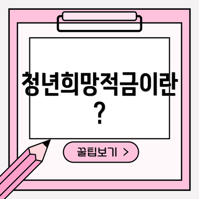 청년희망적금이란?