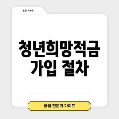 청년희망적금 가입 절차