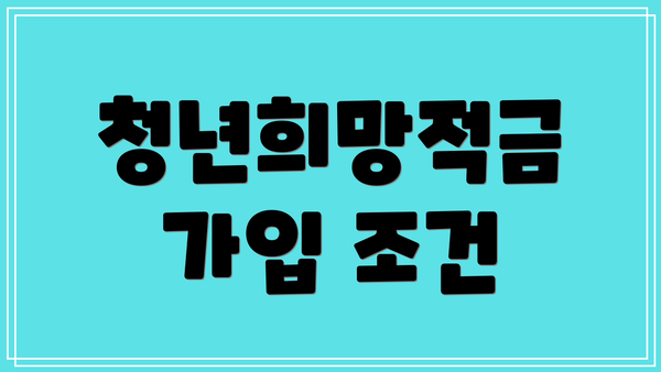 청년희망적금 가입 조건
