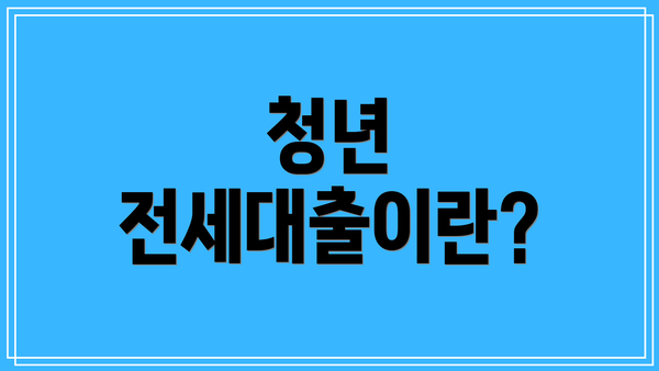 청년 전세대출이란?