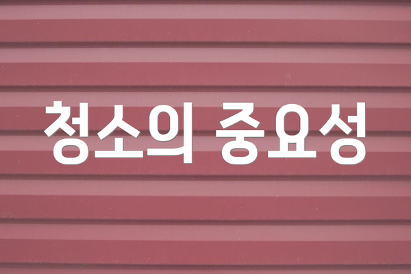 청소의 중요성